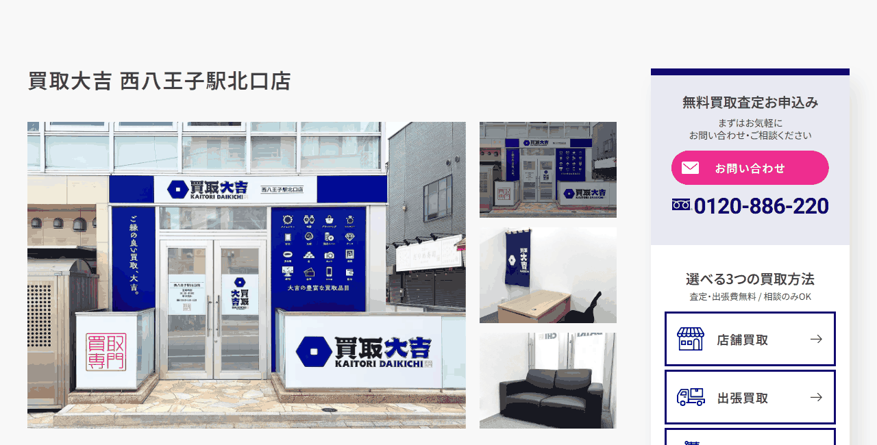 買取大吉 西八王子駅北口店の公式サイト