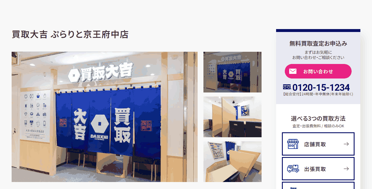 買取大吉 ぷらりと京王府中店の公式サイト