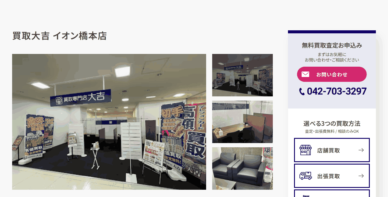 買取大吉 イオン橋本店の公式サイト