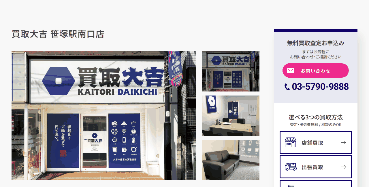 買取大吉 笹塚駅南口店の公式サイト