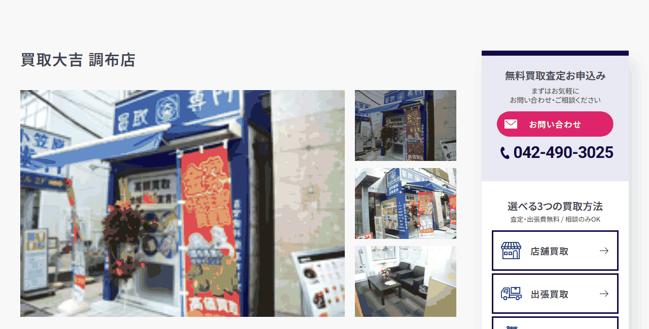 買取大吉 調布店の公式サイト