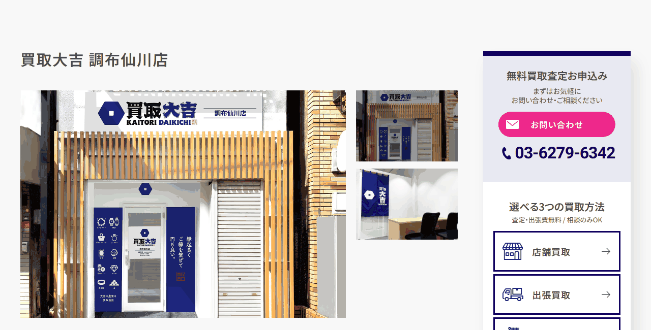 買取大吉 調布仙川店の公式サイト
