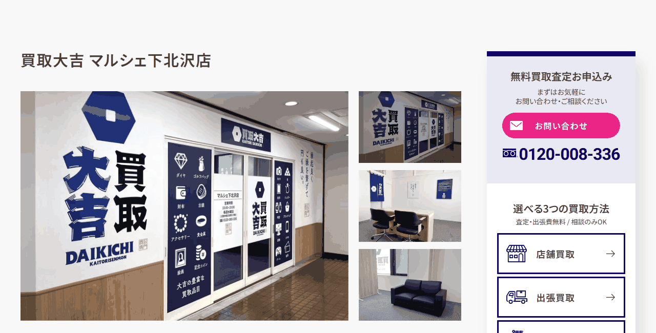買取大吉 マルシェ下北沢店の公式サイト