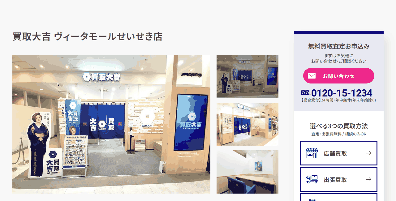 買取大吉 ヴィータモールせいせき店の公式サイト