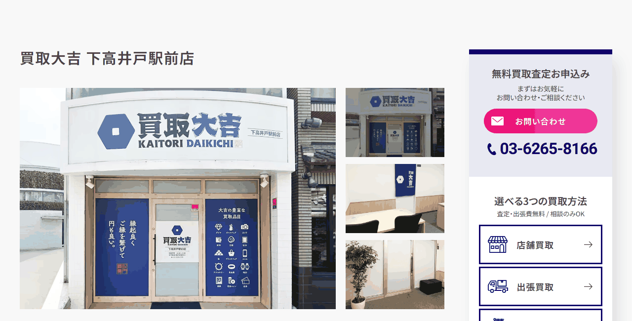買取大吉 下高井戸駅前店の公式サイト