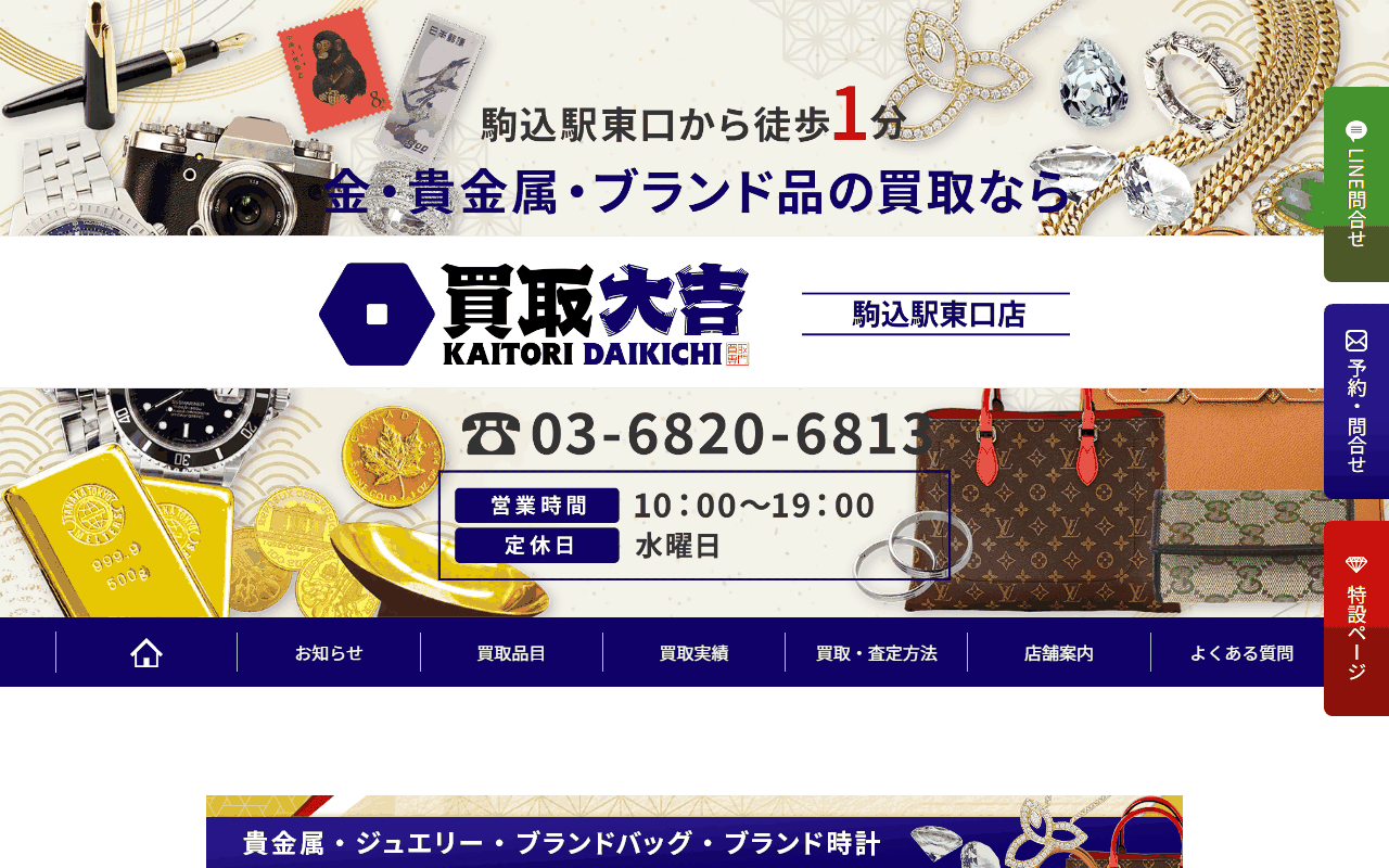 買取大吉 駒込駅東口店の公式サイト