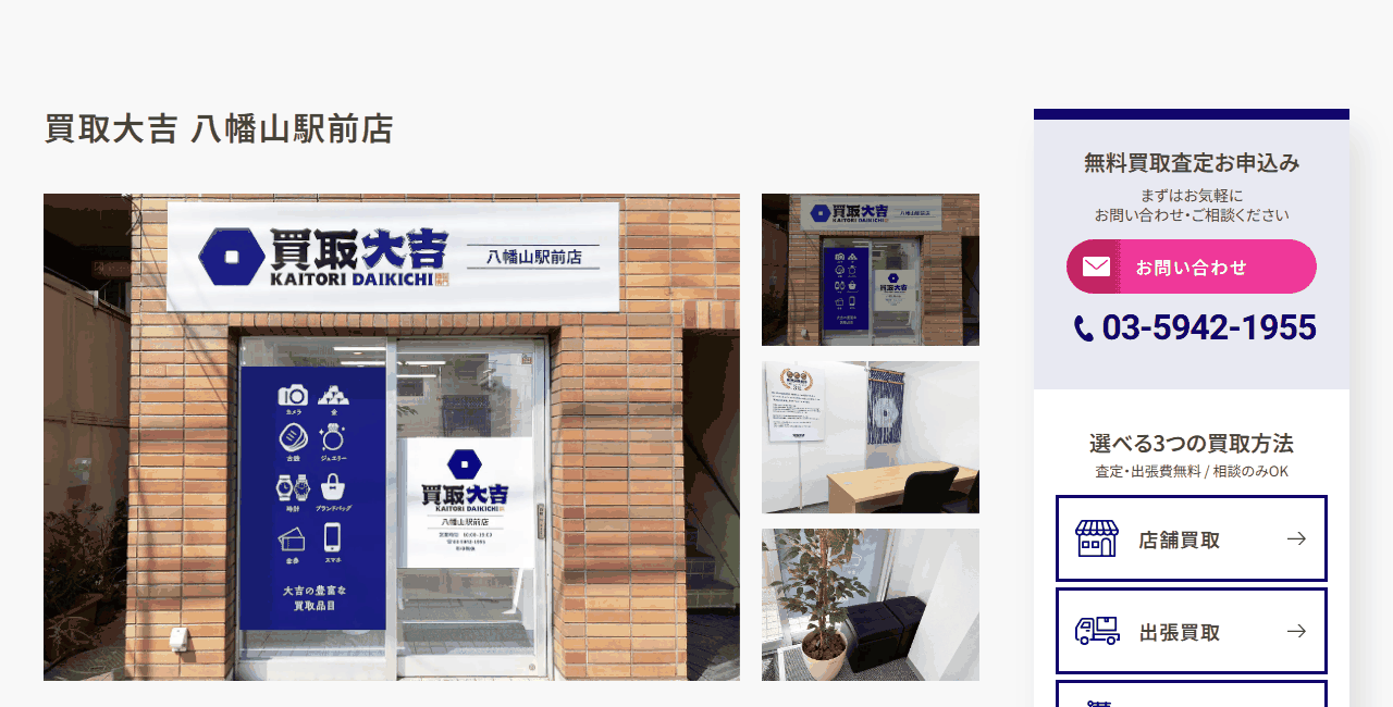 買取大吉 八幡山駅前店の公式サイト
