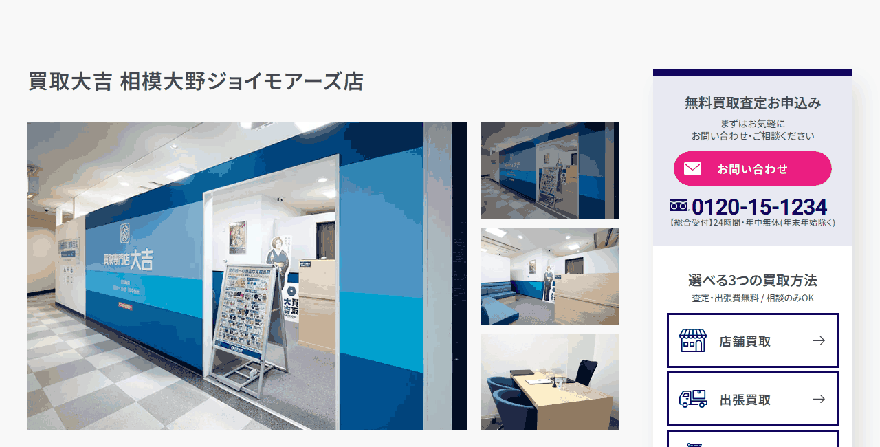 買取大吉 相模大野ジョイモアーズ店の公式サイト
