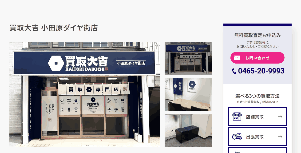 買取大吉 小田原ダイヤ街店の公式サイト