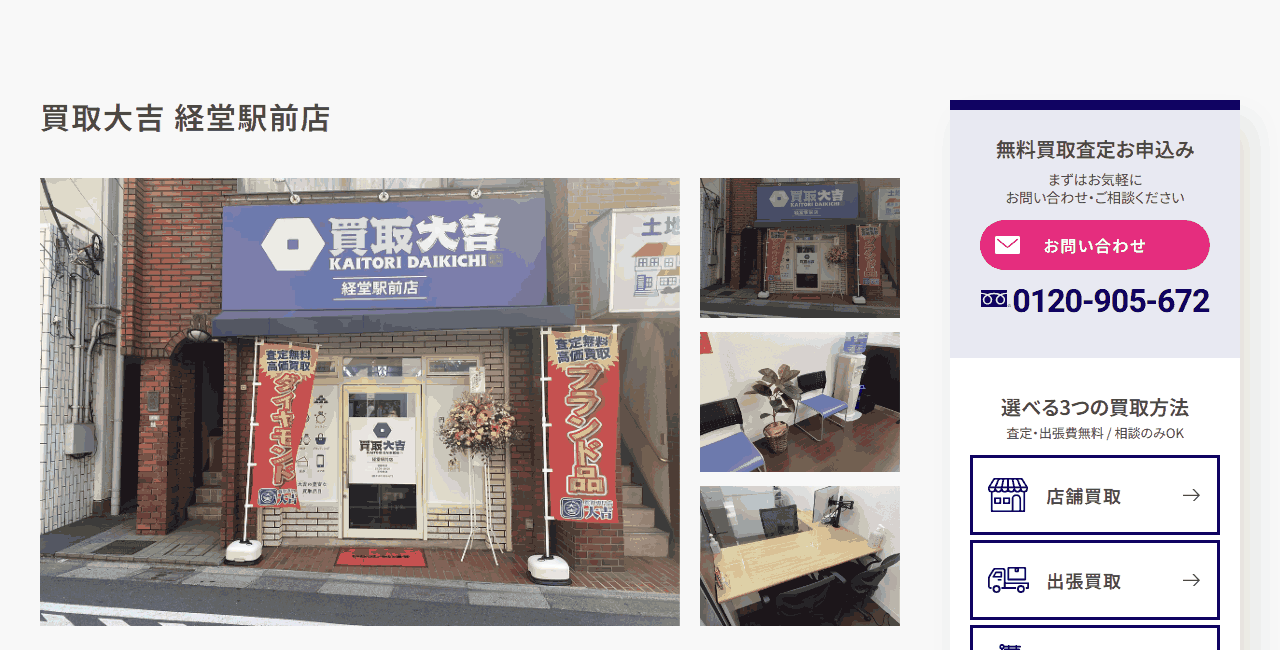買取大吉 経堂駅前店の公式サイト