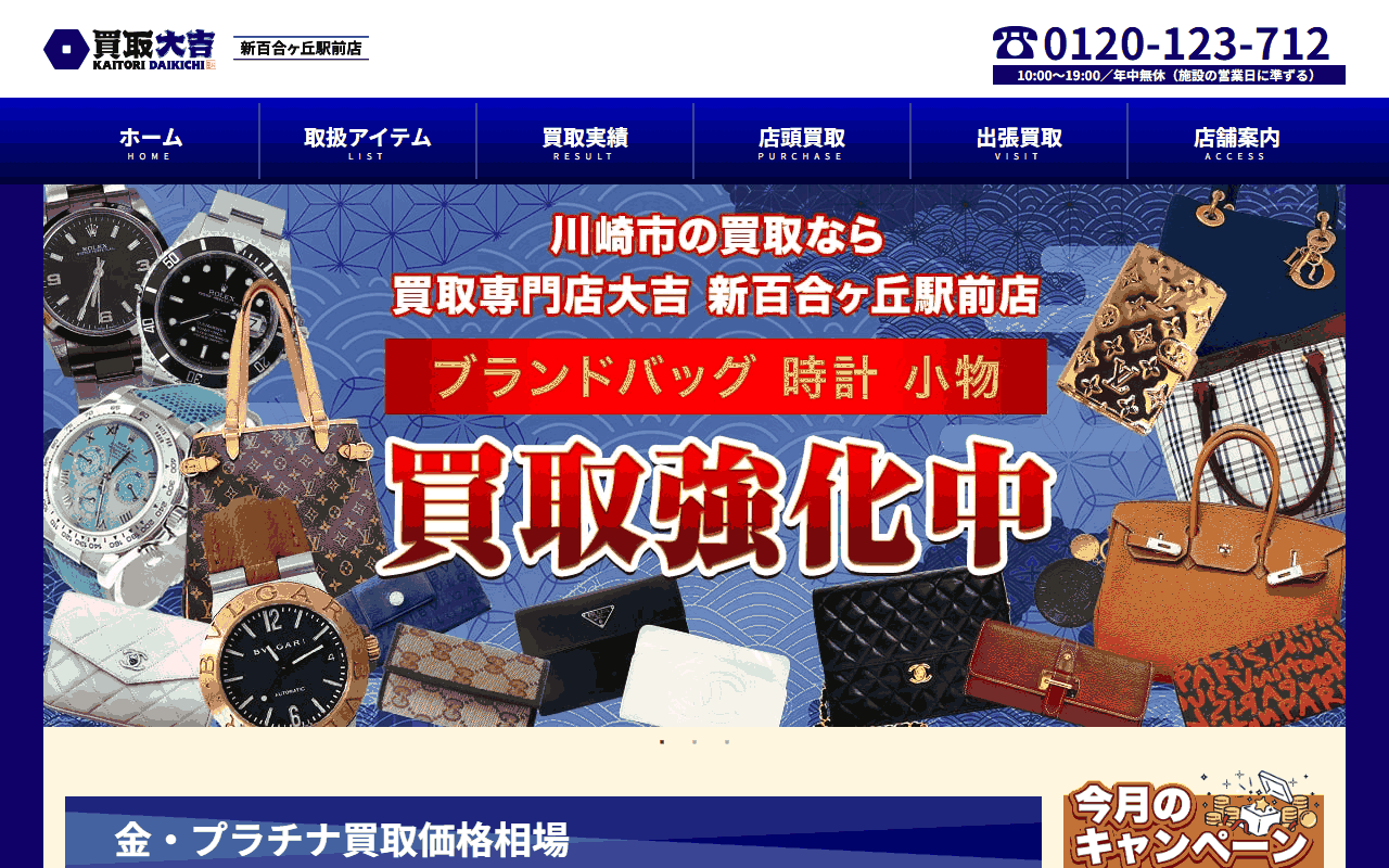買取大吉 新百合ヶ丘駅前店の公式サイト