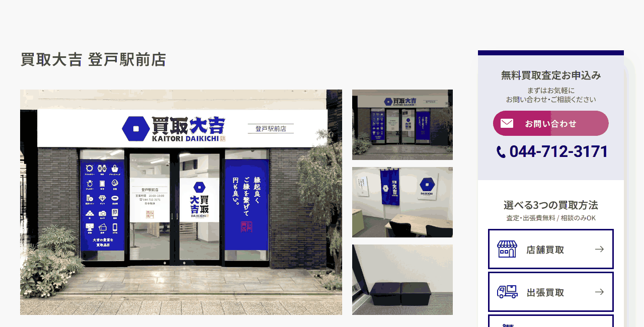 買取大吉 登戸駅前店の公式サイト