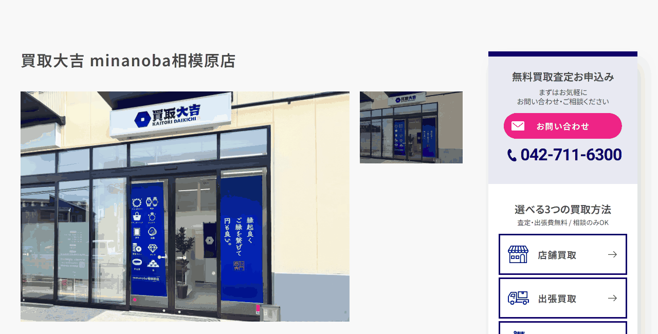 買取大吉 minanoba相模原店の公式サイト