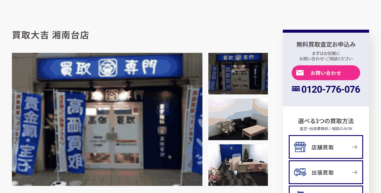 買取大吉 湘南台店の公式サイト