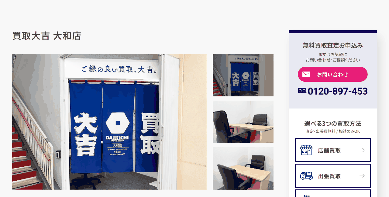 買取大吉 大和店の公式サイト