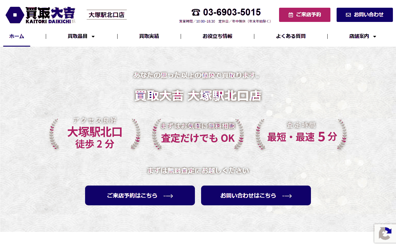 買取大吉 大塚駅北口店の公式サイト