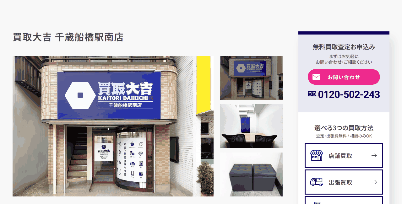 買取大吉 千歳船橋駅南店の公式サイト