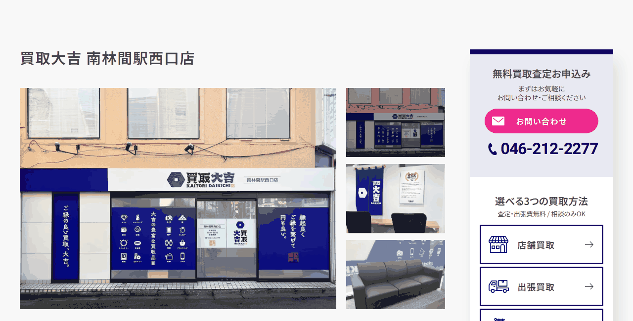 買取大吉 南林間駅西口店の公式サイト