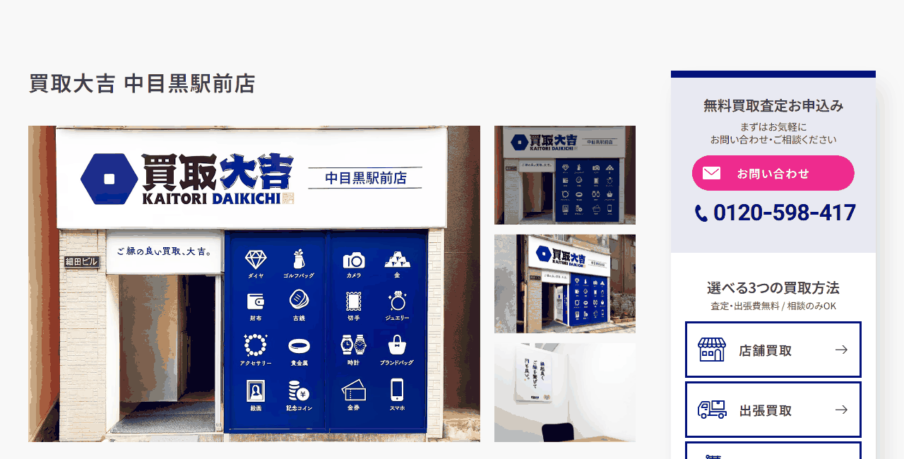 買取大吉 中目黒駅前店の公式サイト