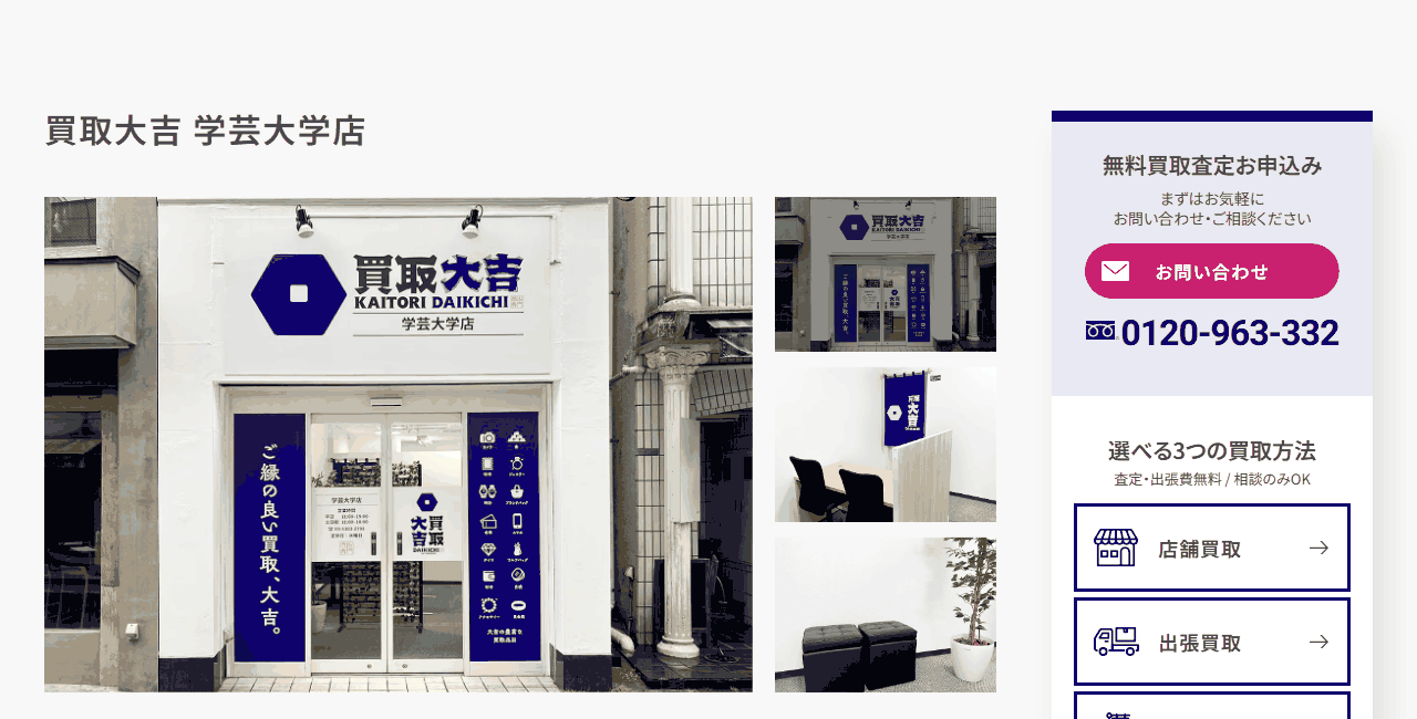 買取大吉 学芸大学店の公式サイト