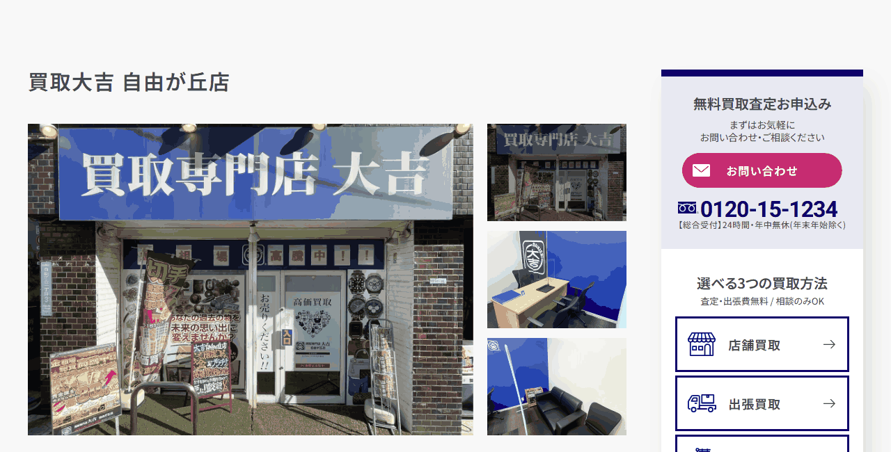 買取大吉 自由が丘店の公式サイト
