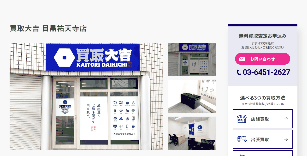 買取大吉 目黒祐天寺店の公式サイト