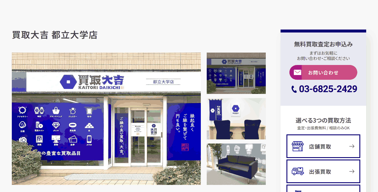 買取大吉 都立大学店の公式サイト