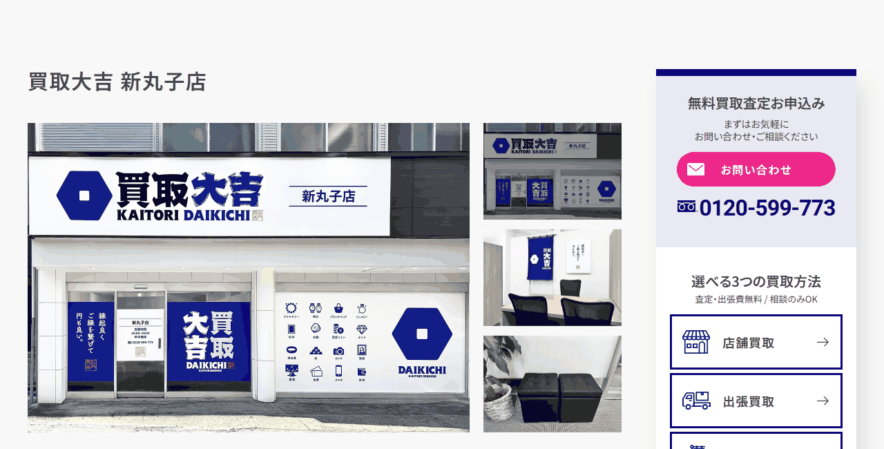 買取大吉 新丸子店の公式サイト