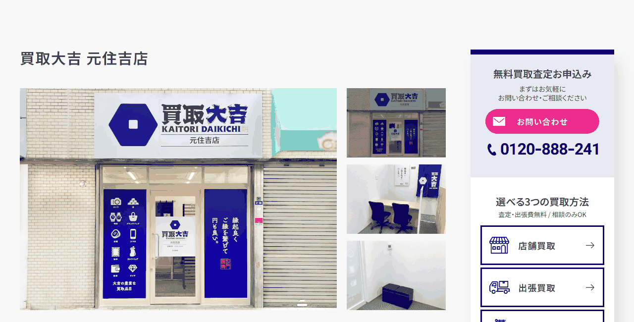 買取大吉 元住吉店の公式サイト