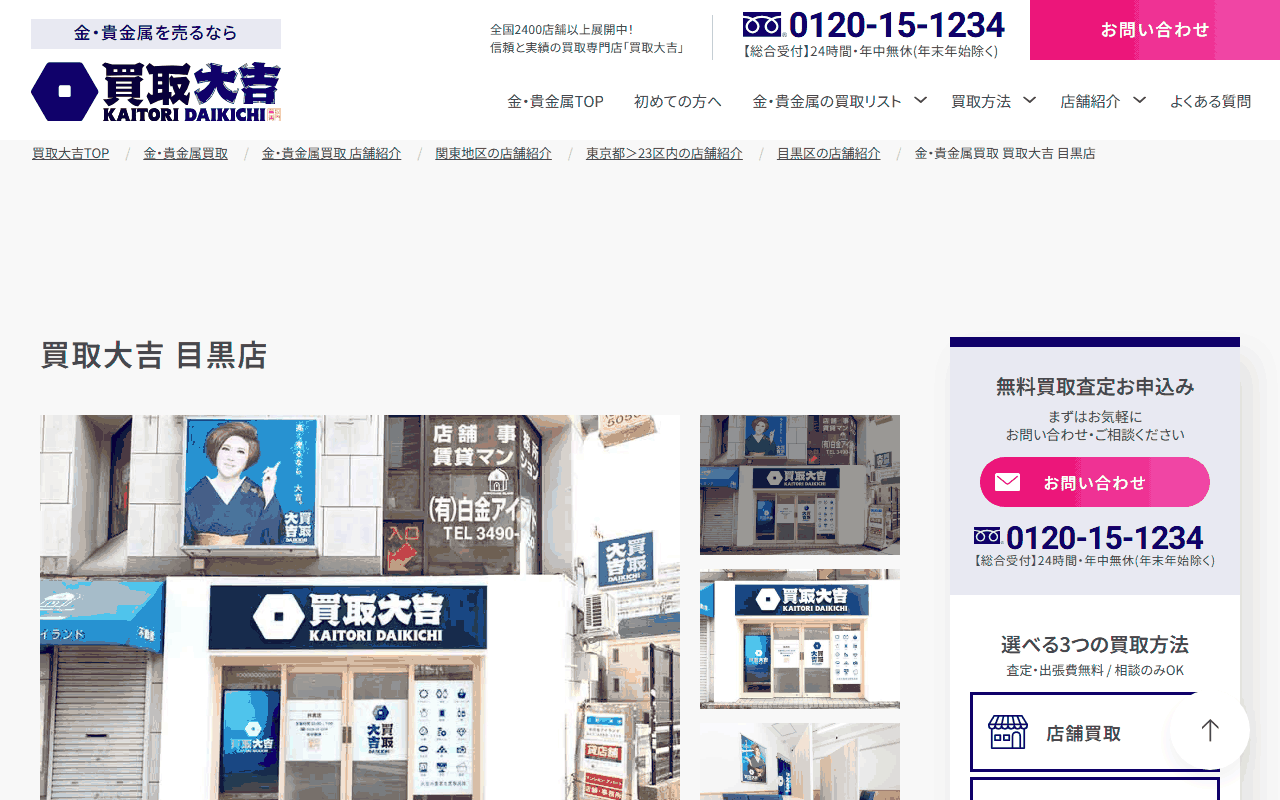 買取大吉 目黒店の公式サイト
