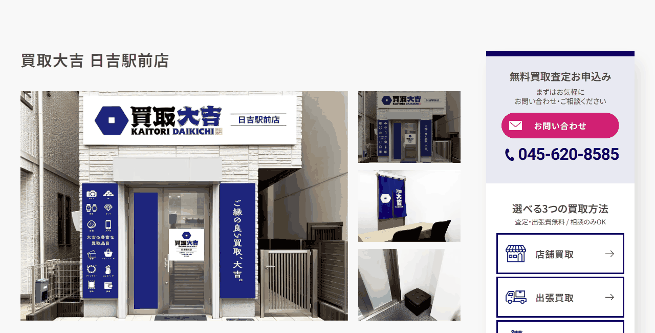買取大吉 日吉駅前店の公式サイト