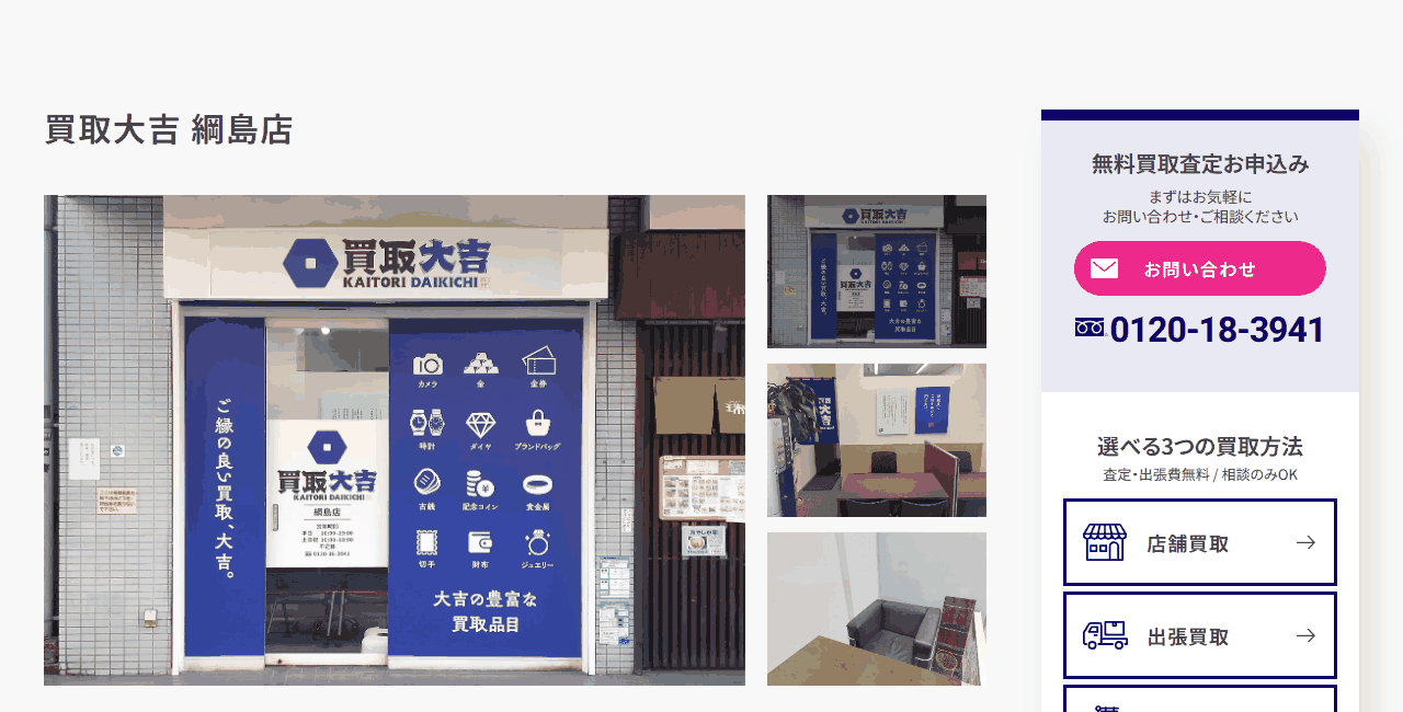 買取大吉 綱島店の公式サイト