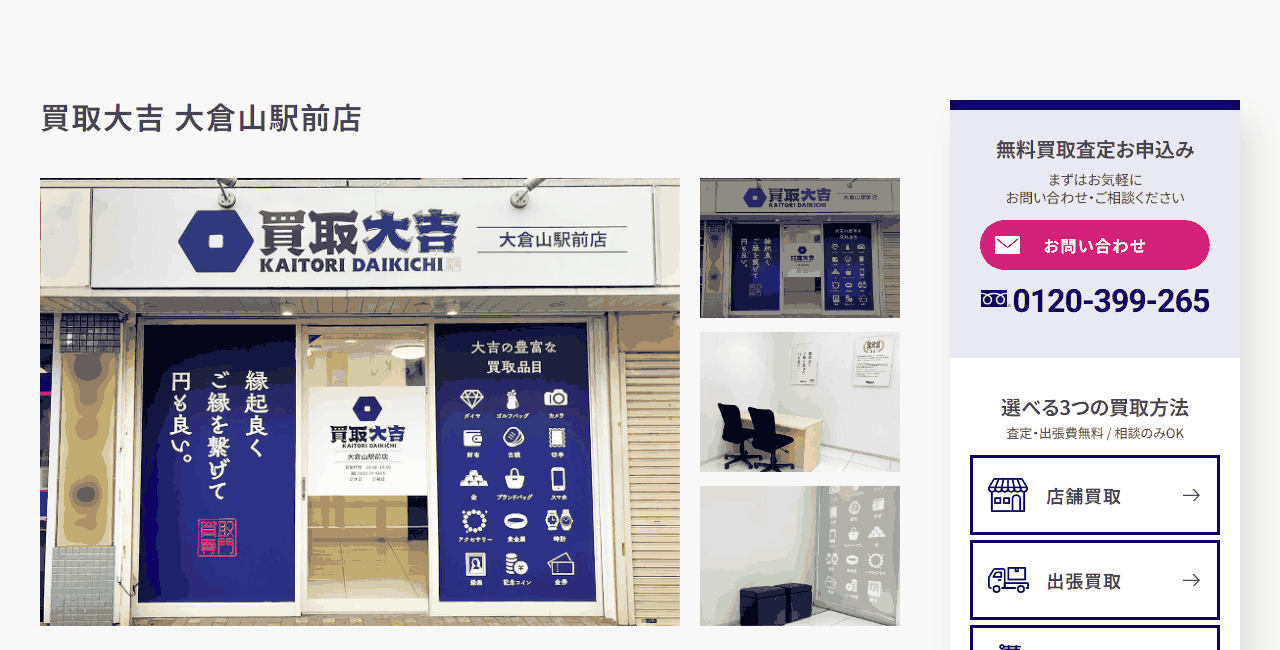 買取大吉 大倉山駅前店の公式サイト