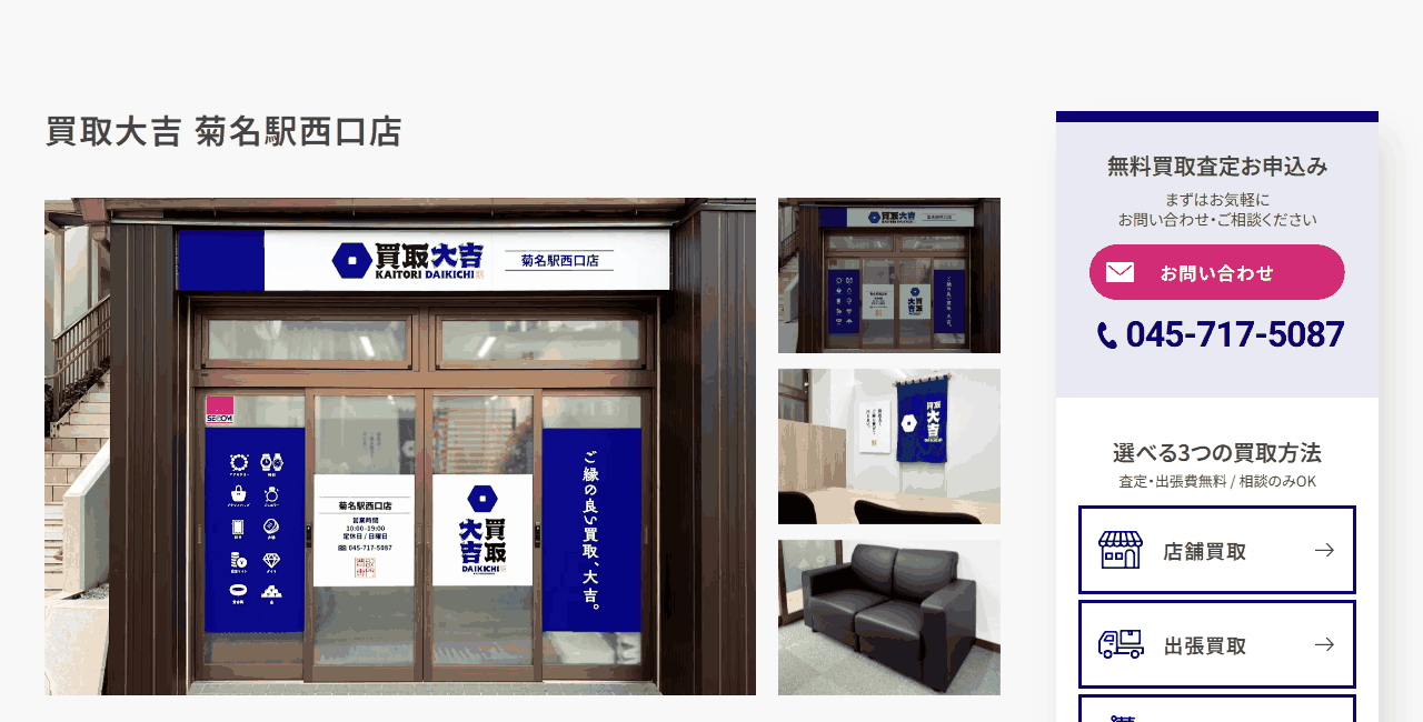 買取大吉 菊名駅西口店の公式サイト