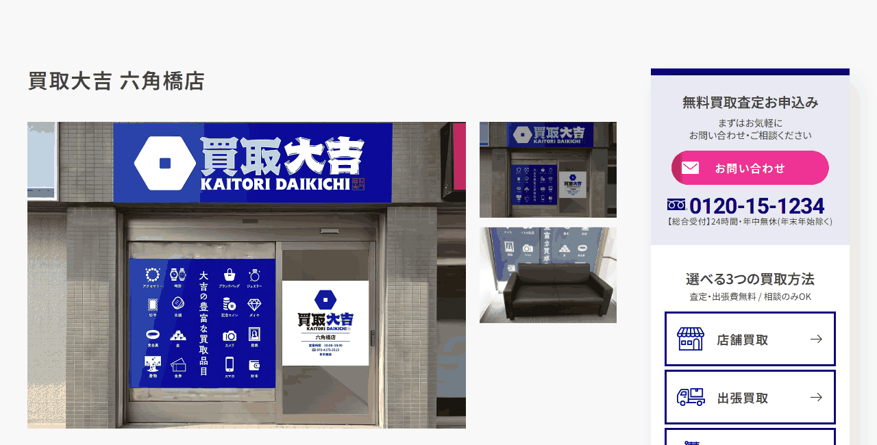 買取大吉 六角橋店の公式サイト