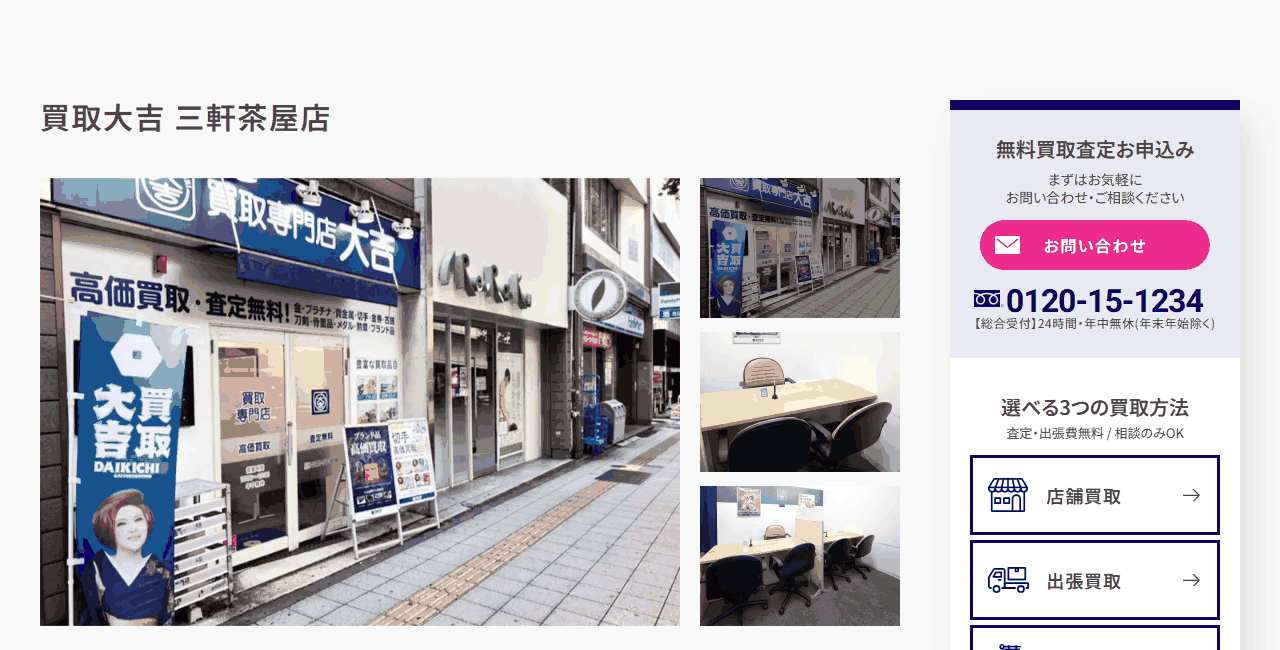 買取大吉 三軒茶屋店の公式サイト