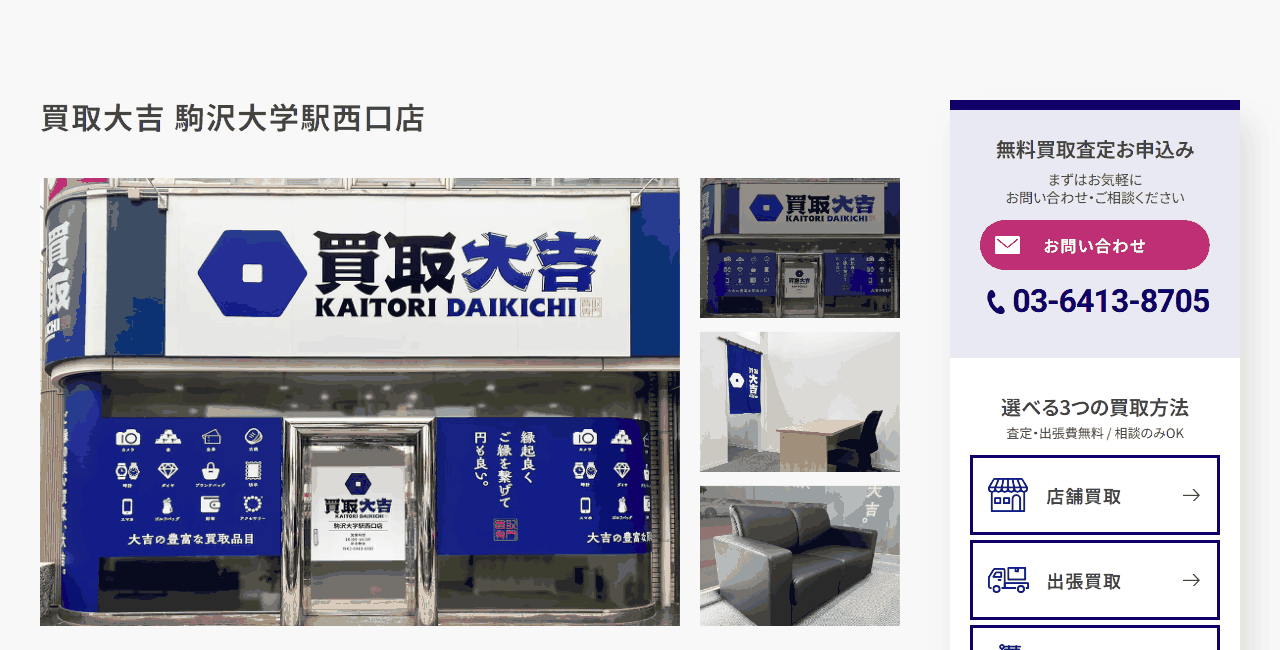 買取大吉 駒沢大学駅西口店の公式サイト