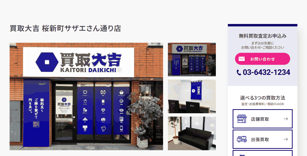 買取大吉 桜新町サザエさん通り店の公式サイト