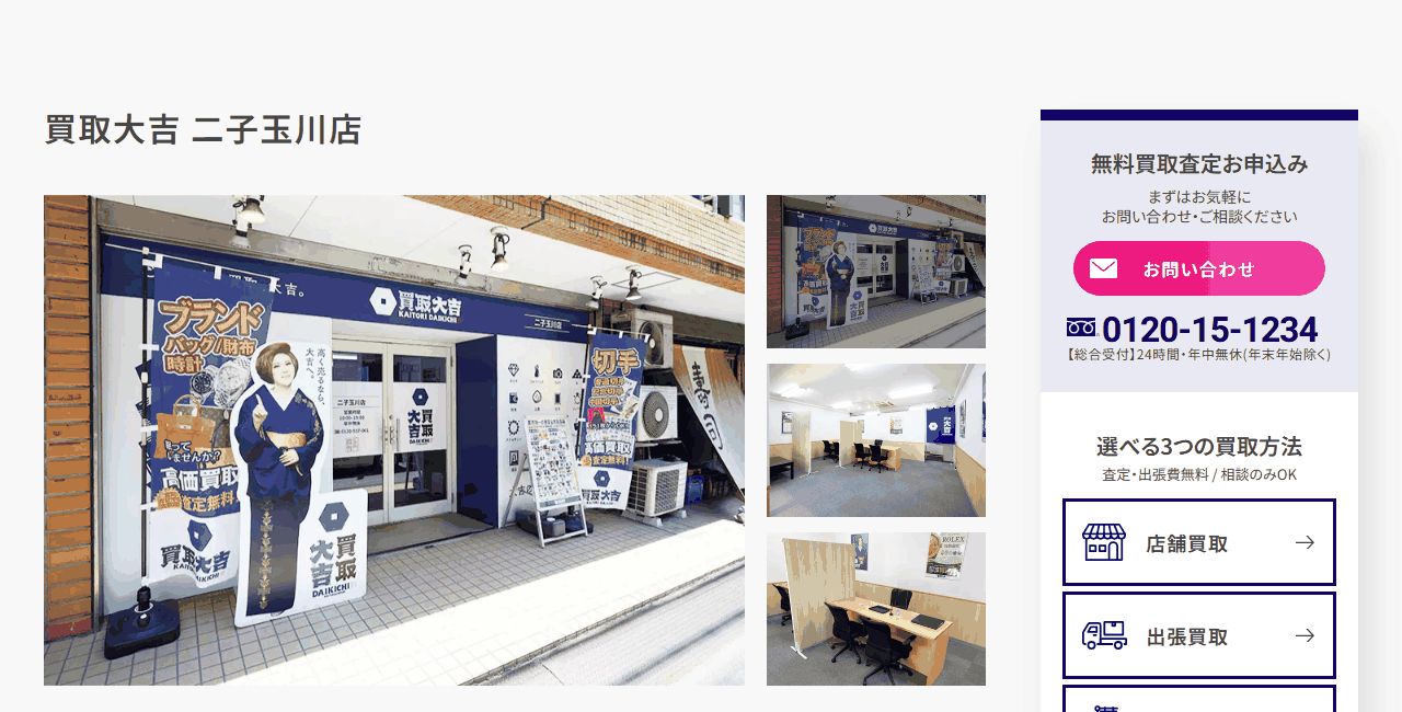 買取大吉 二子玉川店の公式サイト