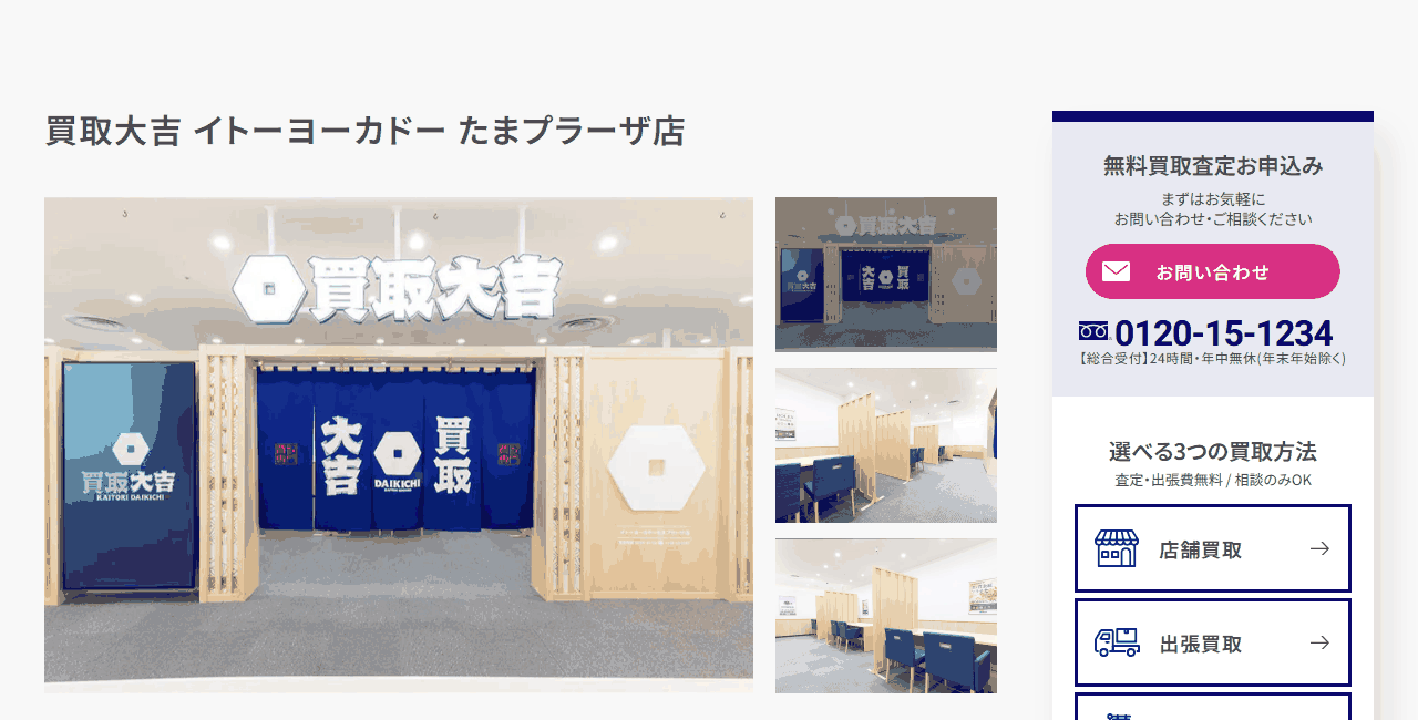 買取大吉 イトーヨーカドーたまプラーザ店の公式サイト