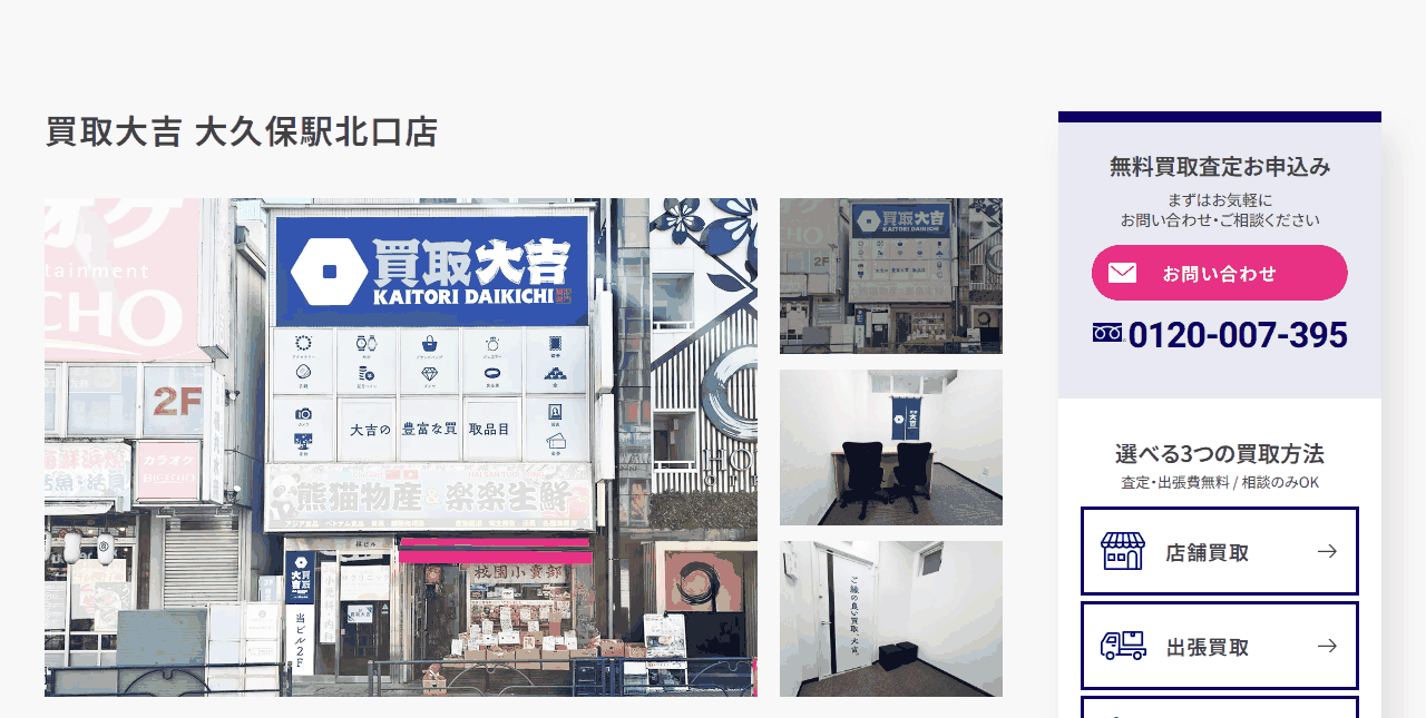 買取大吉 大久保駅北口店の公式サイト
