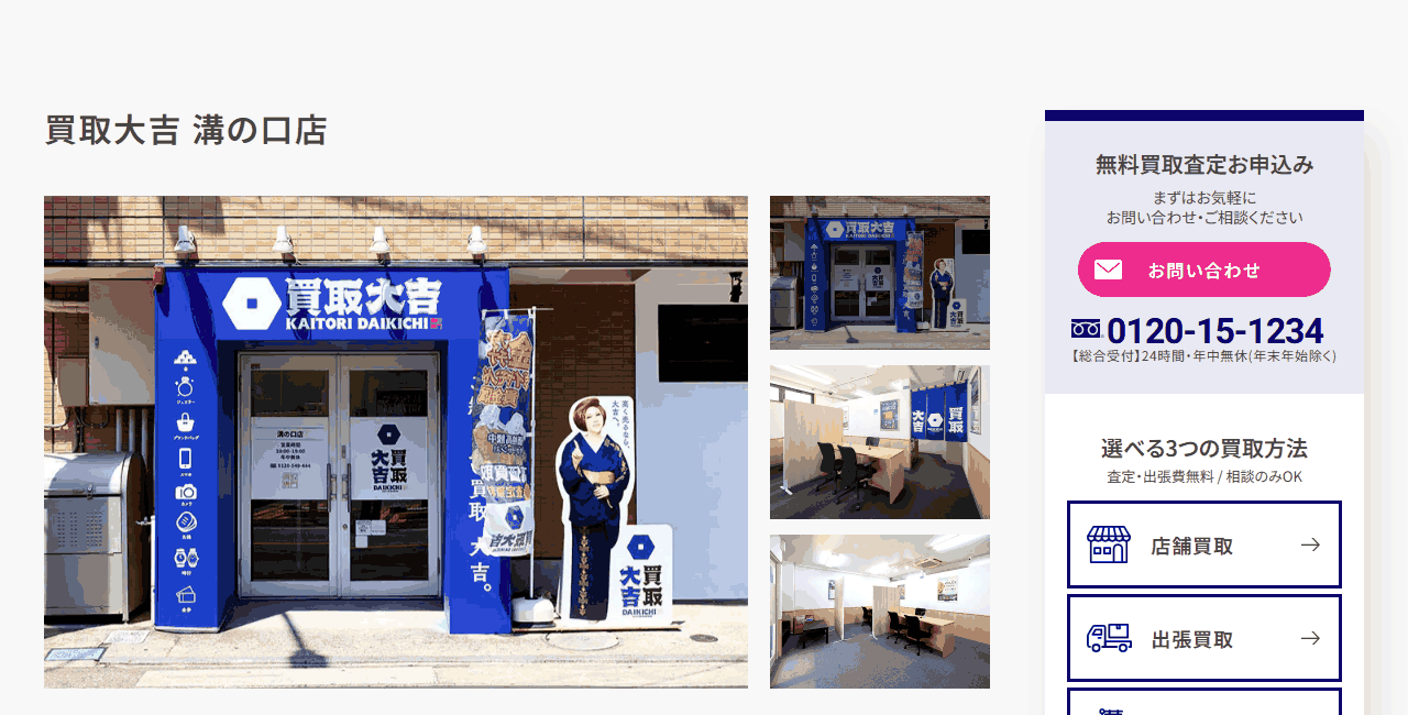 買取大吉 溝の口店の公式サイト
