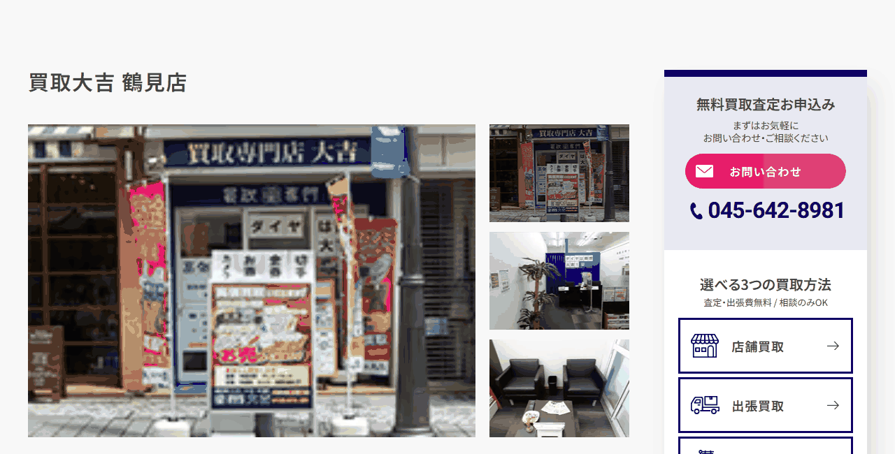 買取大吉 鶴見店の公式サイト