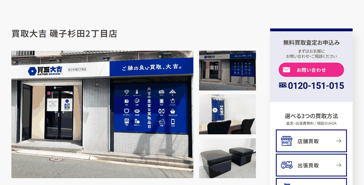 買取大吉 磯子杉田2丁目店の公式サイト