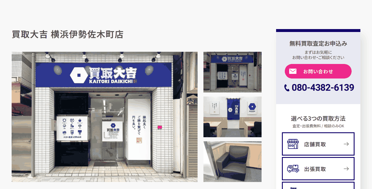 買取大吉 横浜伊勢佐木町店の公式サイト