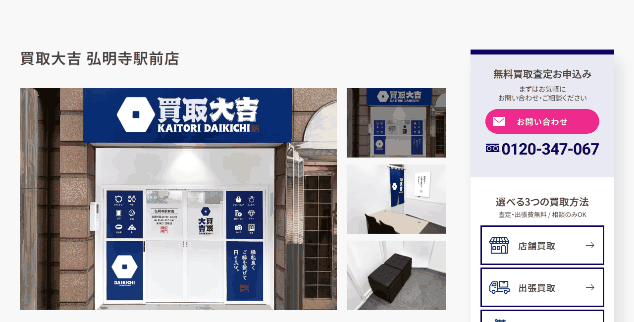 買取大吉 弘明寺駅前店の公式サイト