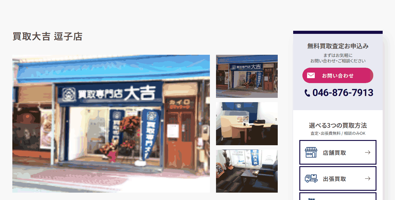 買取大吉 逗子店の公式サイト