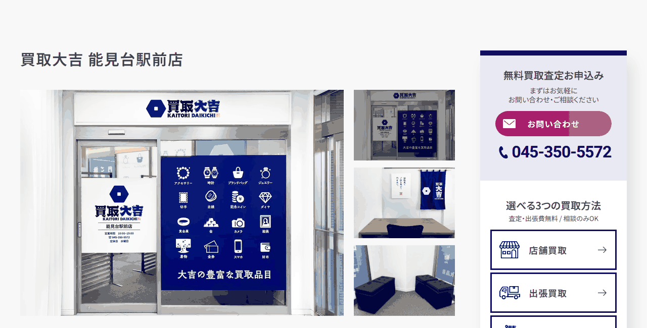 買取大吉 能見台駅前店の公式サイト