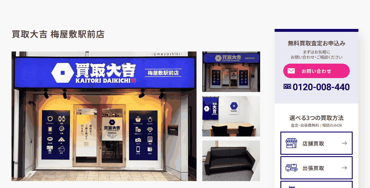 買取大吉 梅屋敷駅前店の公式サイト