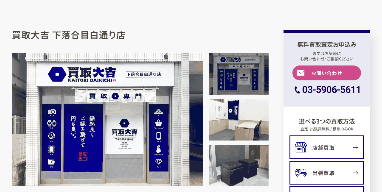 買取大吉 下落合目白通り店の公式サイト
